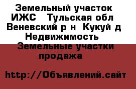 Земельный участок  ИЖС - Тульская обл., Веневский р-н, Кукуй д. Недвижимость » Земельные участки продажа   